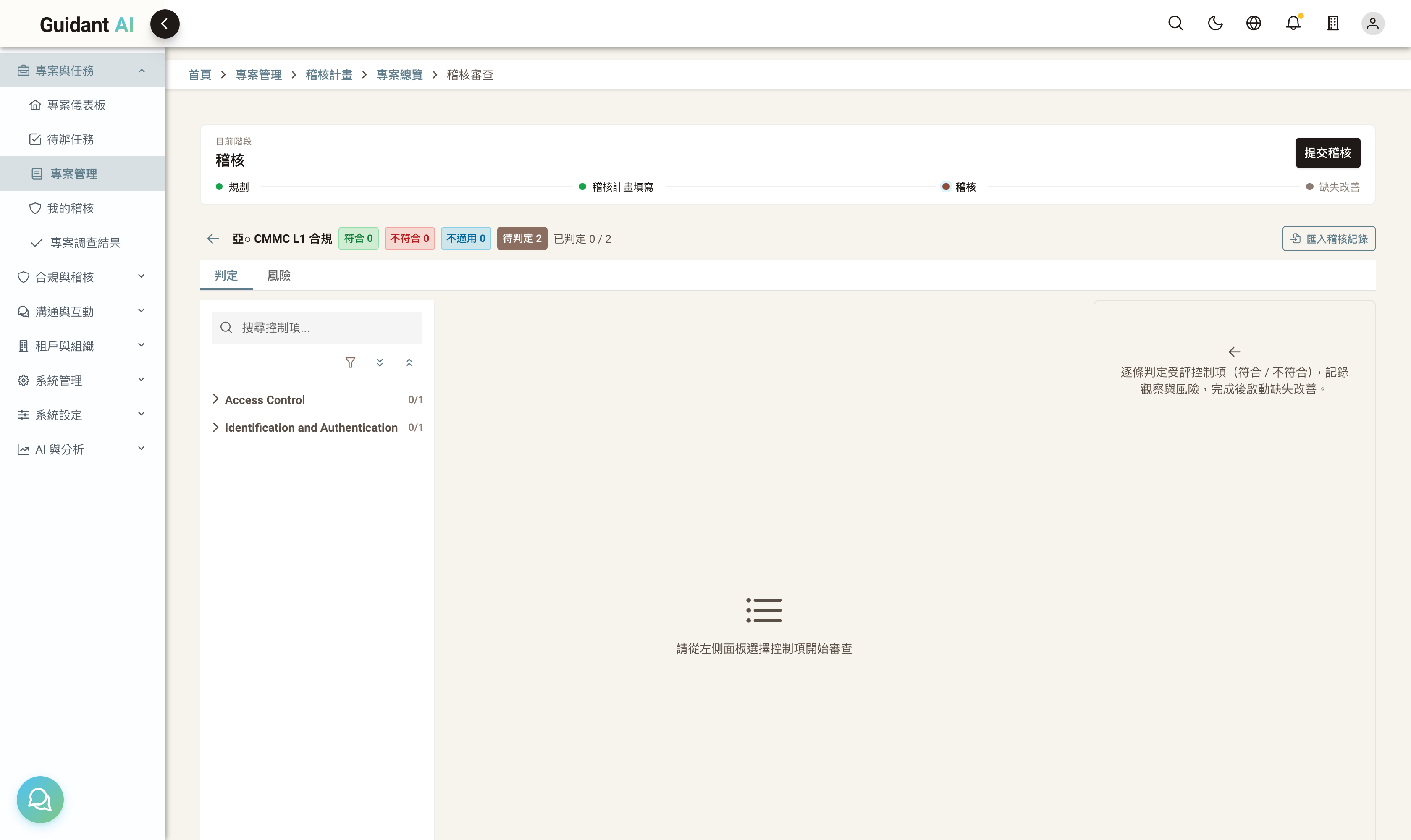 整頁三欄：控制項樹 + 中欄尚未選取提示 + 匯入稽核紀錄/提交稽核動作列