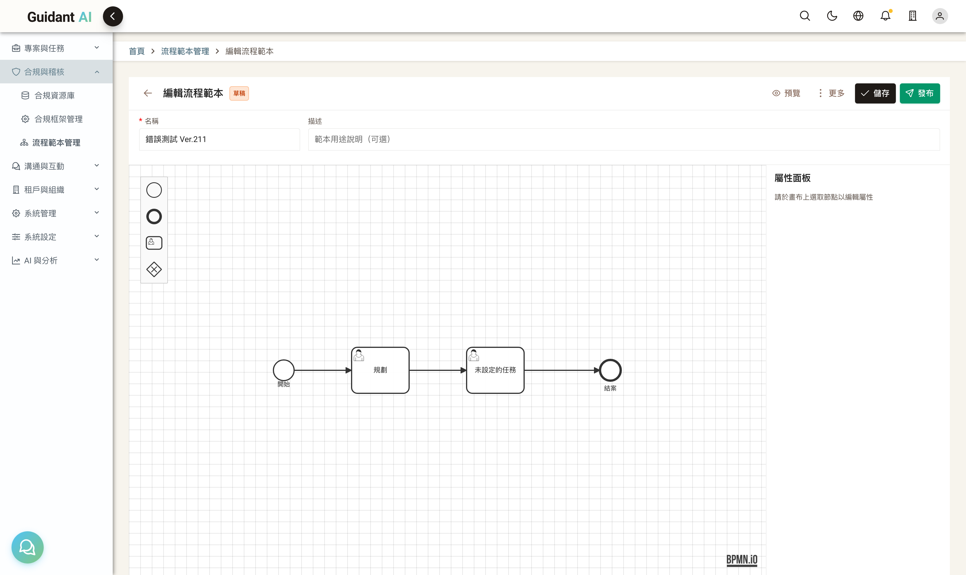 BPMN 設計器：bpmn.io 畫布（開始→規劃→未設定的任務→結案）+ 左側元件盤 + 右側屬性面板 + 儲存/發布動作