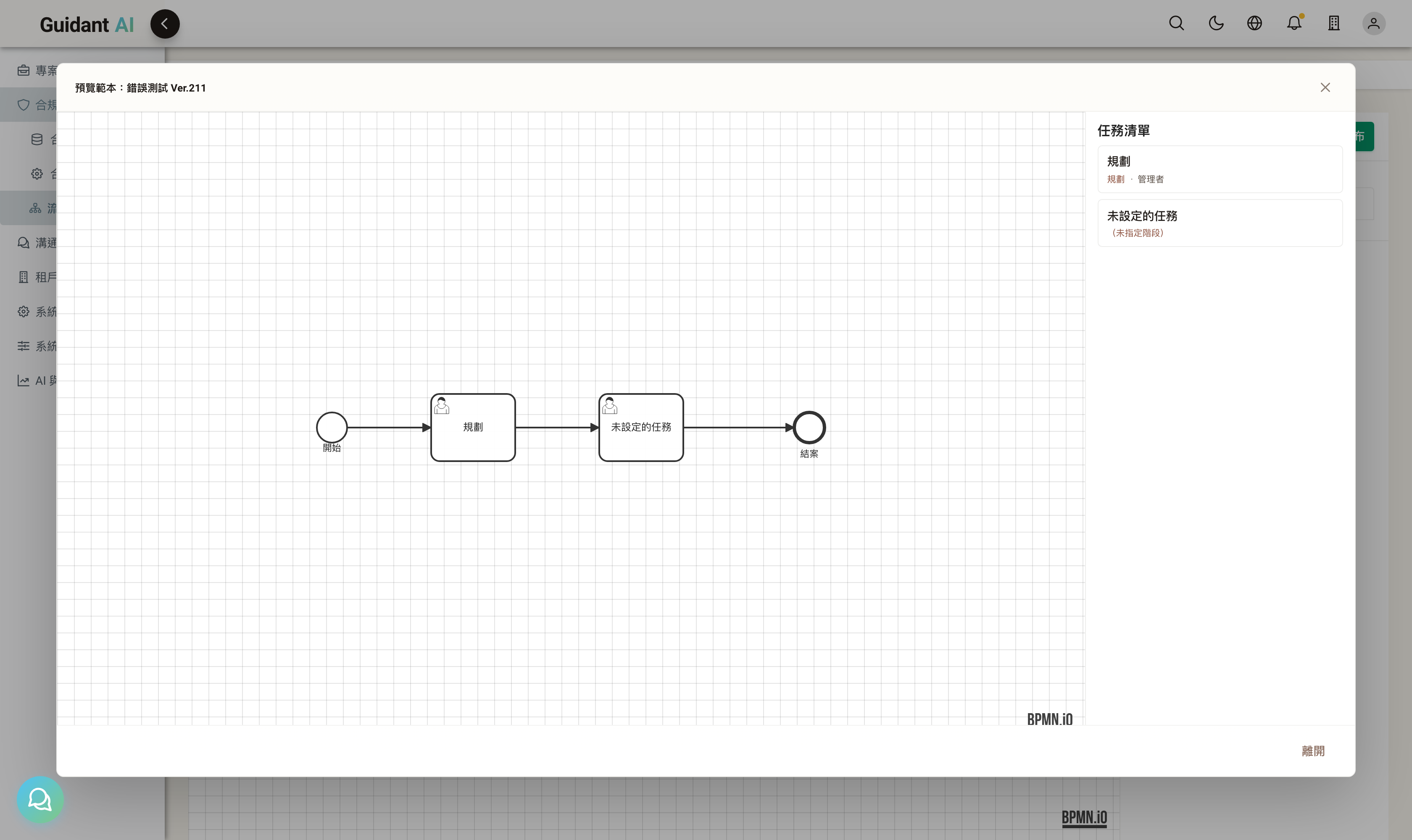 預覽 dialog 的任務清單驗證面：未配置的 userTask 以紅字「（未指定階段）」警示（發布時同類問題會被 GRC_400040 完整驗證擋下）