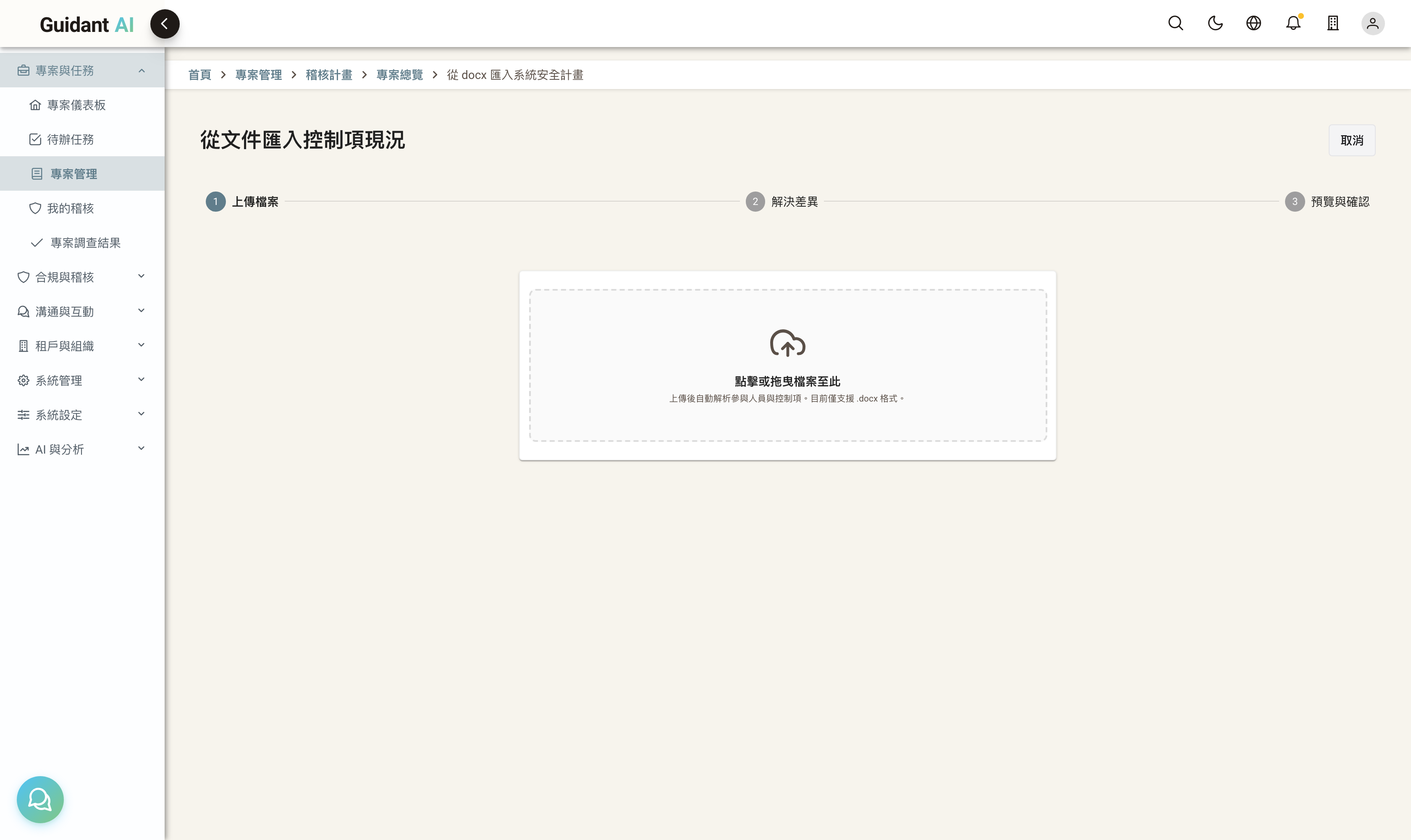 上傳 docx Step 1：三步精靈（上傳檔案 → 解決差異 → 預覽與確認）+ 拖放上傳區，僅支援 .docx