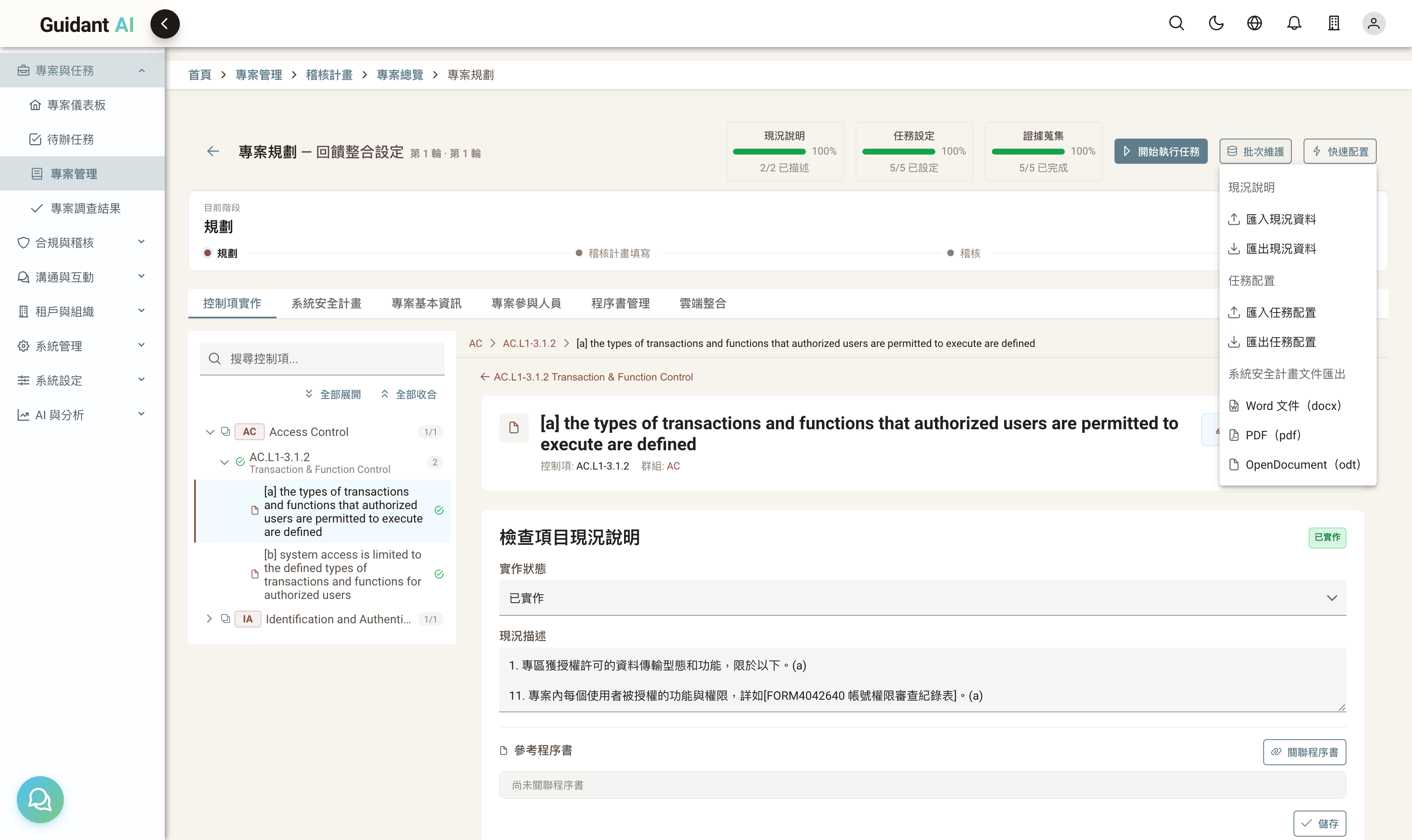 批次維護選單展開：現況說明匯入/匯出、任務配置匯入/匯出、系統安全計畫文件匯出